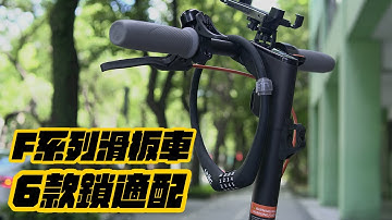 六款ULAC輕便鎖與SEGWAY F系列電動滑板車的適配