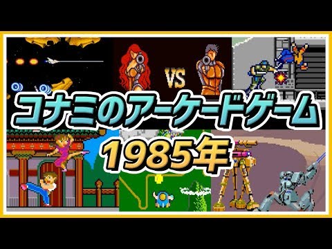 コナミ Konamiのアーケードゲームの歴史ストーリー 1985年 Konami Arcade Game History 1985 Youtube