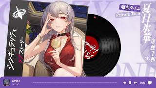 シンラブ』囁きタイム－夏目氷華 - YouTube