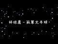 林依晨 孤單北半球 歌詞 
