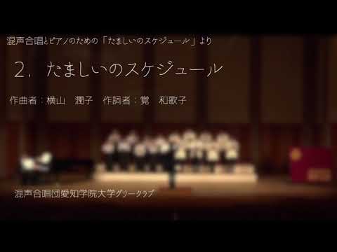 たましいのスケジュール(混声合唱とピアノのための「たましいのスケジュール」より) 混声合唱団愛知学院大学グリークラブ