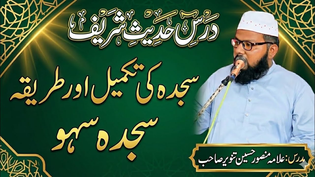 درس حدیث شریف سجدہ کی تکمیل اور طریقہ سجدہ سہو 