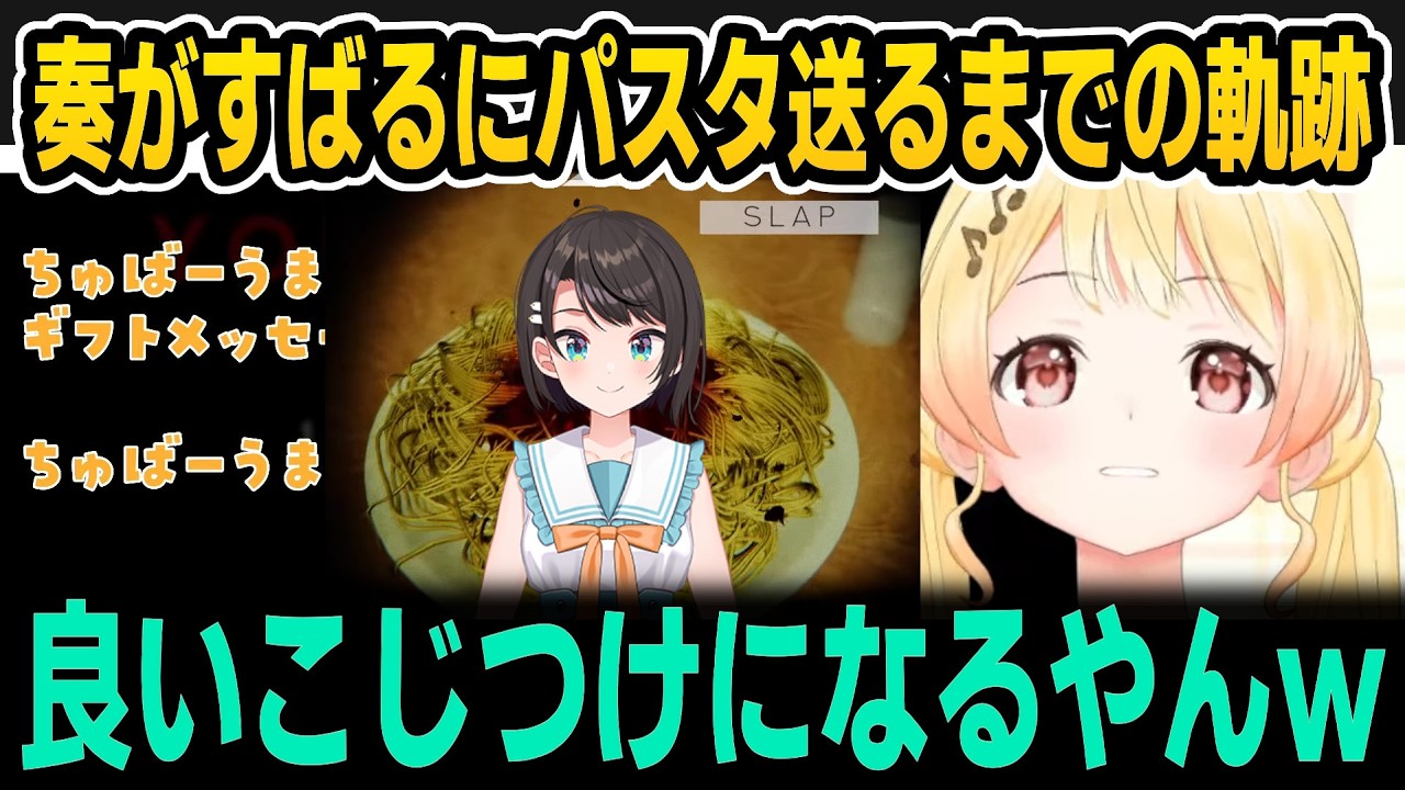 奏がすばるにパスタ送りつけるまでの軌跡【ホロライブ切り抜き/音乃瀬奏/大空スバル/カエラ/角巻わため/兎田ぺこら】