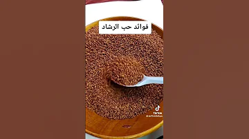 فوائد حب الرشاد 