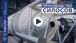 Силосы для хранения цемента. Изготовление группы силосов. Компания СТИЛАР
