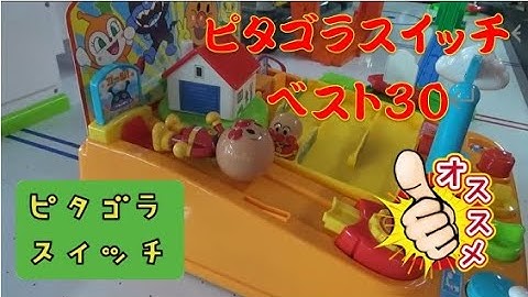 【ピタゴラベスト３０】ピタゴラスイッチ　総集編　pythagoraswitch　Rube Goldberg machine　Best video30
