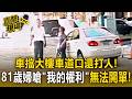 車擋大樓車道口還打人！81歲婦嗆「我的權利」私人地竟無法開單【直擊現場】