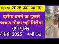 🚨यूपी दरोगा भर्ती 2025/up daroga vacancy 2025#upsi_notification #updarogavacancylatestnews 