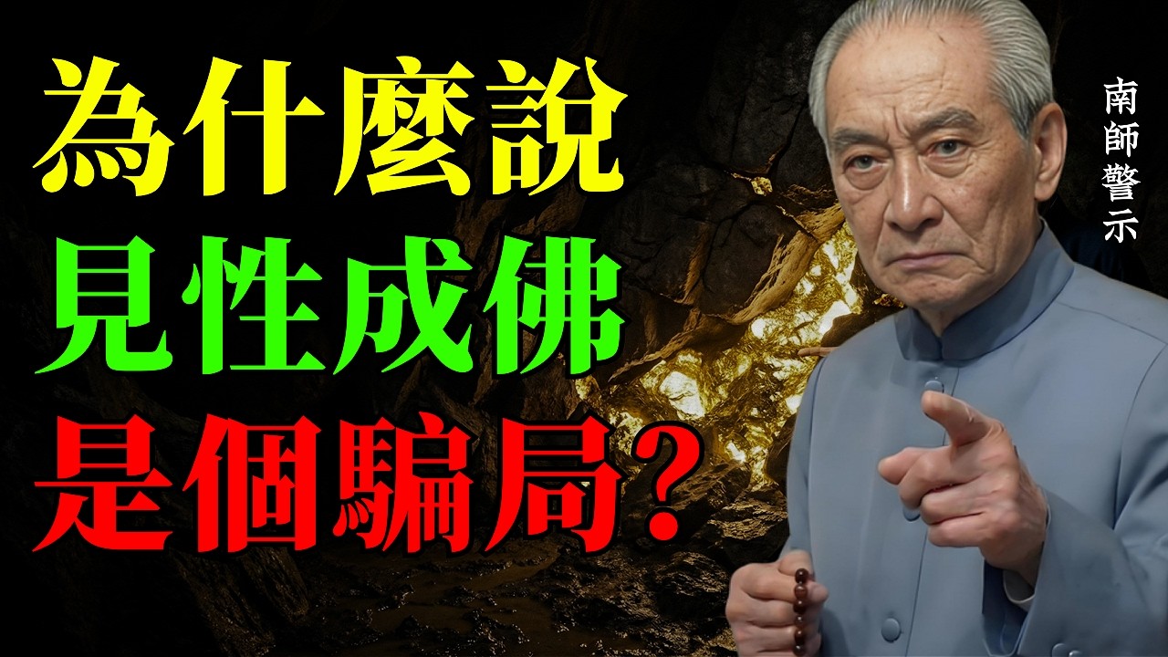 這才是真正的「見性成佛」！南懷瑾道破玄機：你看懂了這個底層邏輯，命運瞬間反轉