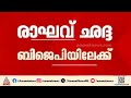 ആം ആദ്‌മിയിൽ പിളർപ്പ്; AAP രാജ്യസഭാംഗം രാഘവ് ഛദ്ദ ബിജെപിയിലേക്ക്; മൂന്ന് എംപിമാർ AAP വിട്ടു | BJP