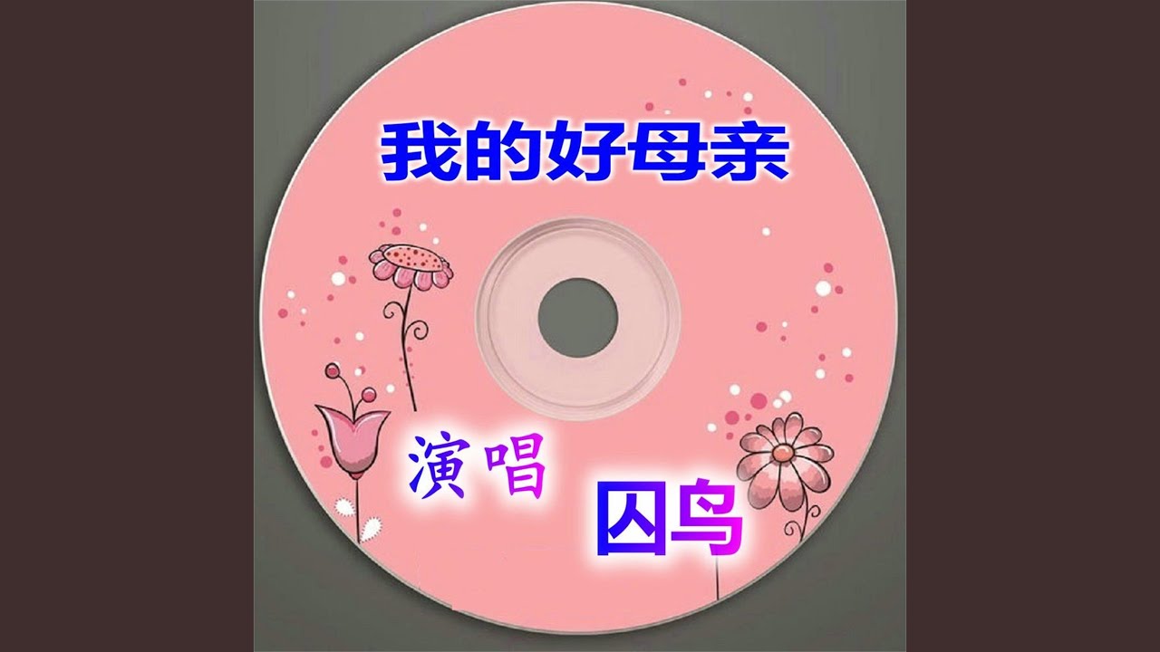 Watch 我的好母親 on YouTube Watch 我的好母親 on YouTube