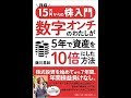 「月収15万円からの株入門 数字オンチのわたしが5年で資産を10倍にした方法」読んでみましょう。