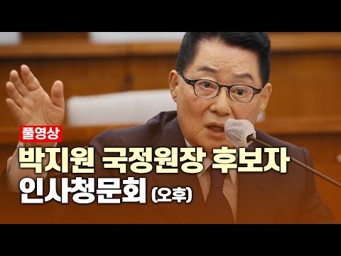 [풀영상] 박지원 <strong>국정원장</strong> 후보자 <strong>인사청문회</strong>  I 서울신문 생중계(오후) I 2020년 7월 27일