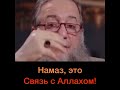 Намаз, это связь с Аллахом