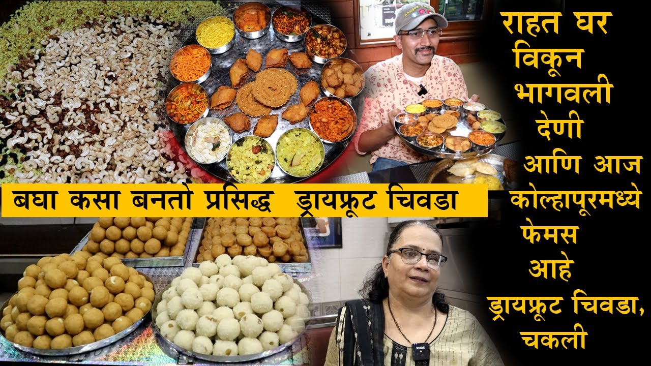 बघा कसा बनतो प्रसिद्ध ड्रायफ्रूट चिवडा kolhapur famous diwali faral dry fruit chivda making chakali