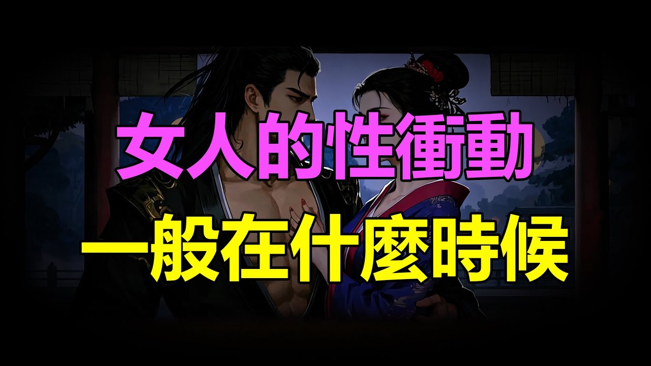 【天涯神贴】女人的性冲动一般在什么时候When do women usually become sexually aroused?