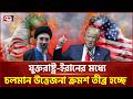 ইরানকে পারমাণবিক চুক্তিতে ফেরাতে চাপ বাড়াচ্ছে যুক্তরাষ্ট্র | Ekattor TV