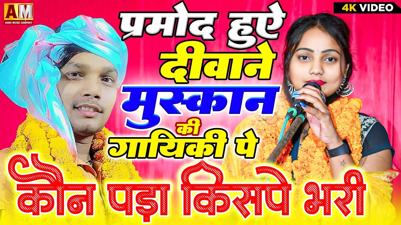 कौन पड़ा किस पे भरी जवाबी बिरहा मुकाबला मुस्कान चंचल vs प्रमोद लाल यादव बनारसी #जवाबी_मुकाबला