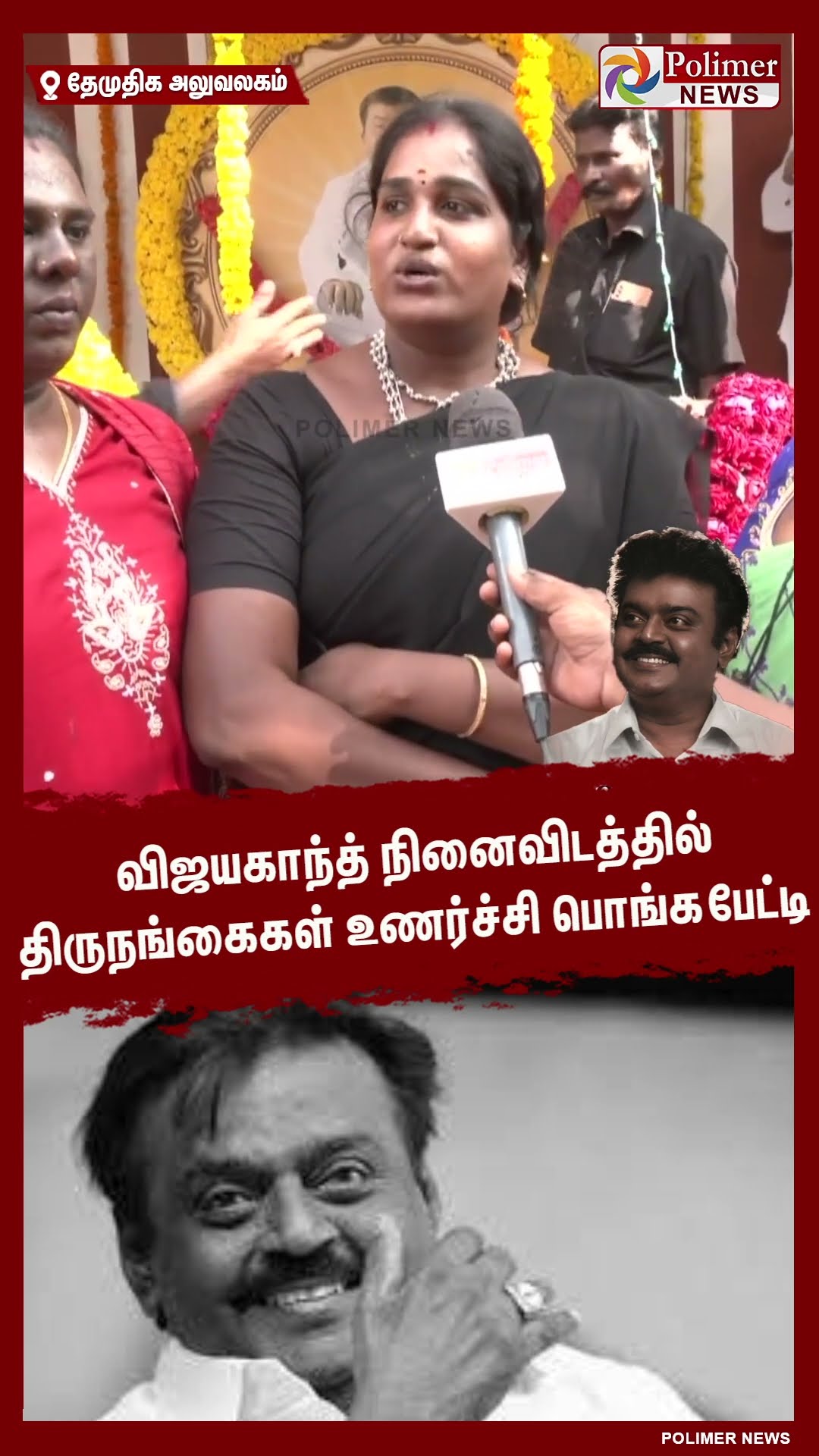 விஜயகாந்த் நினைவிடத்தில் திருநங்கைகள் உணர்ச்சி பொங்க பேட்டி..#shorts | #captainvijayakanth