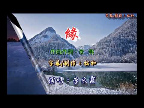 李采霞 ~ 緣