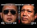 【時間無制限バーリトゥード】ミスターPRIDE・小路晃 vs シュレック関根【ROMAN4】