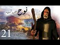 مسلسل نوح الحلقة 21 رمضان 2020 