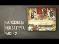 Сколько штанов надевали наложницы? Ибн Баттута. Продолжение/ Дорога людей