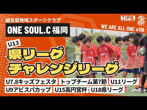 U13県リーグ&チャレンジリーグ開幕！【WE ARE ALL ONE #116】