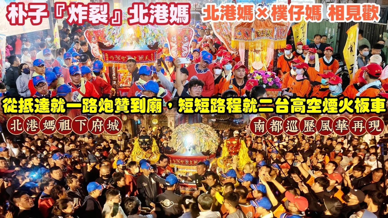 朴子 炸裂 北港媽！從抵達就一路炮贊到廟，短短路程就二台高空煙火板車！北港媽×樸仔媽 相見歡！抵達朴子配天宮盛況『北港媽祖下府城』『北港朝天宮』天上聖母正三媽 2025乙巳年 南都巡歷 風華再現