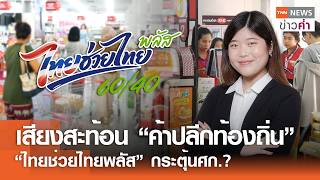 เสียงสะท้อน “ค้าปลีกท้องถิ่น” “ไทยช่วยไทยพลัส” กระตุ้นศก.? | TNN ข่าวค่ำ | 6 มิ.ย. 69 screenshot 2