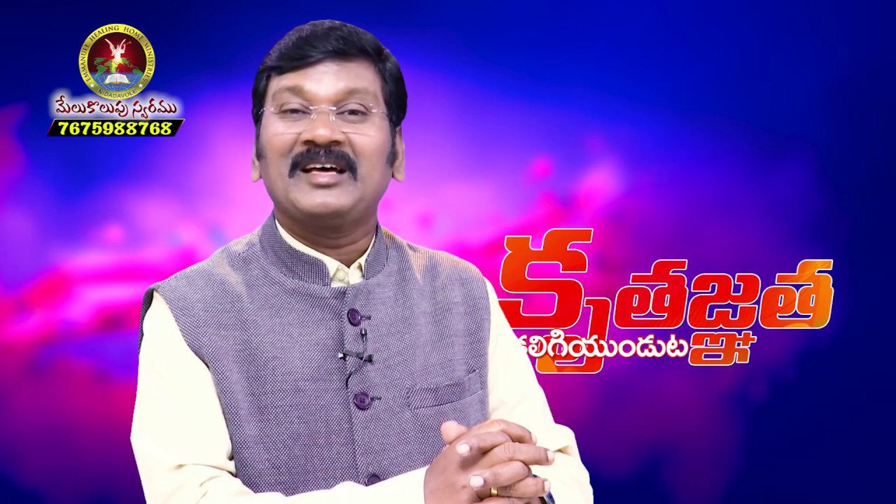 కృతజ్ఞత కలిగిఉండుట Dr.B.Ravi Kumar - YouTube