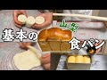 【基本の山型食パン】パン職人が『素朴で基礎的な山形食パン』を焼く動画。食パン膨らんでますか？