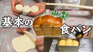 【基本の山型食パン】パン職人が『素朴で基礎的な山形食パン』を焼く動画。食パン膨らんでますか？