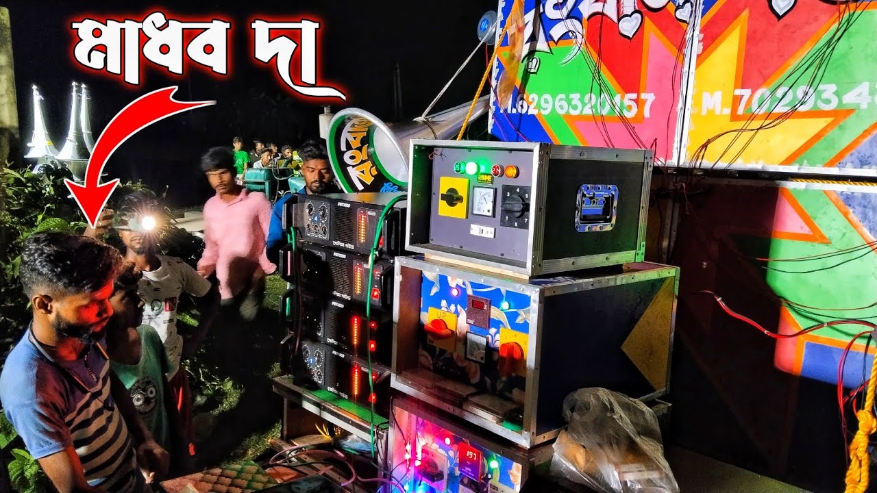 আজ 😎 রাত 9.টা সময় রংবাজ সাউন্ড চেকিং হলো 😱ক্ষেপিমা সাউন্ডের মালিক মাধবদার হাতে 4.টা 1000 দিয়ে 