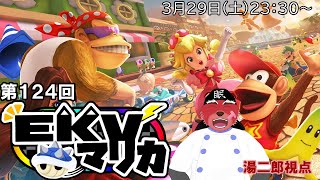 【配信】マリオカート８DX　EKVマリカ124回に参戦するにゃ　湯二郎視点（＃MK8D）