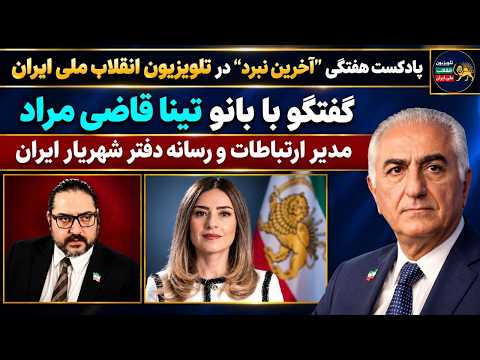 گفتگو با بانو تینا قاضی مراد؛ مدیر ارتباطات و رسانه دفتر شهریار ایران در تلویزیون انقلاب ملی ایران