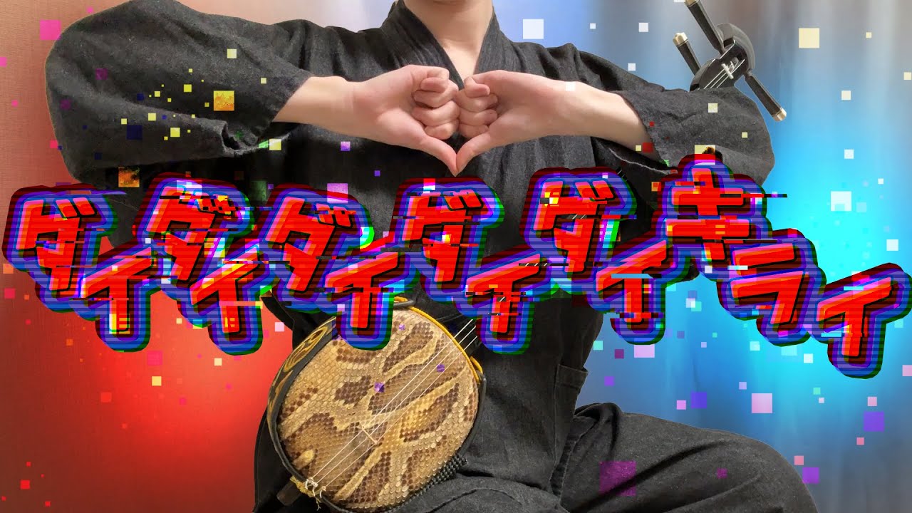 【和楽器】ダイダイダイダイダイキライを三線で弾いてみた / Daidaidaidaidaikirai Sanshin Cover