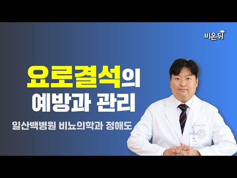 요로결석의 예방과 관리 / <strong>일산백병원</strong> 비뇨의학과 정해도