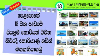 Learn Korean Words in Sinhala: Eps Topik Book Lesson 18: Koriyan Wachana Sinhalen: Koriyan bashawa