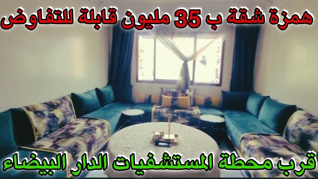 شقة للبيع في الدار البيضاء😲همزة 35 مليون قابلة للتفاوض شارع محمد الزفزاف✋🏻قرب محطة الترام المستشفيات