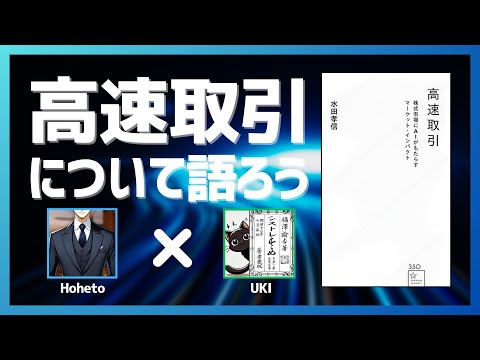 投資家の必修科目「高速取引」を理解しよう！