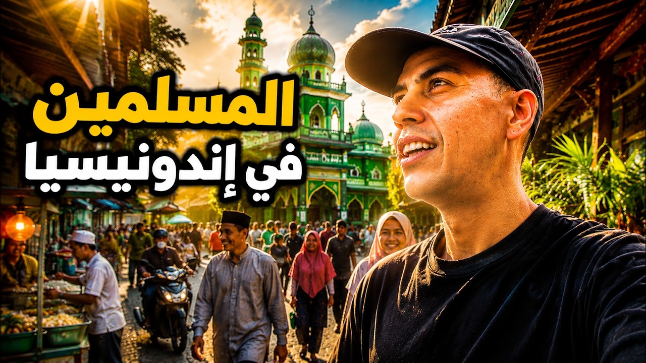 هذا المكان في إندونيسيا فاجأني 🇮🇩🤯 حياة المسلمين هناك!