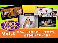 ボイマジ！Voice Magic vol.8｜リズム × ミステリー × ギリギリ… 止まらないクルーたち！