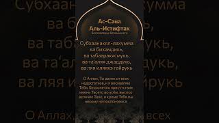 Дуа Ас-Cана Аль-Истифтах с транскрипцией rus Дуа перед Аль-Фатиха в начале намаза #ислам #намаз