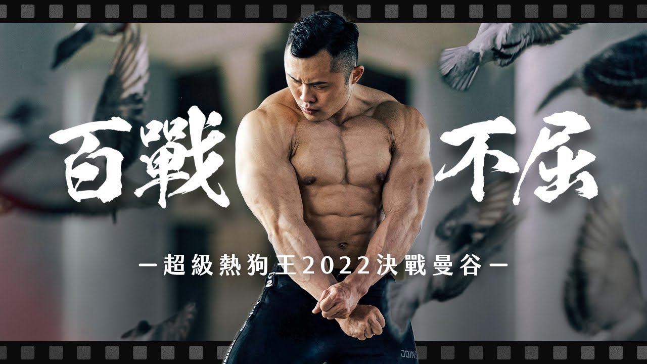 百戰不屈！超級熱狗王2022決戰曼谷備賽紀實｜IFBB PRO 林敬傑 | TeamJoined - YouTube
