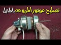 تعلم تصليح موتور المروحه بالمنزل 
