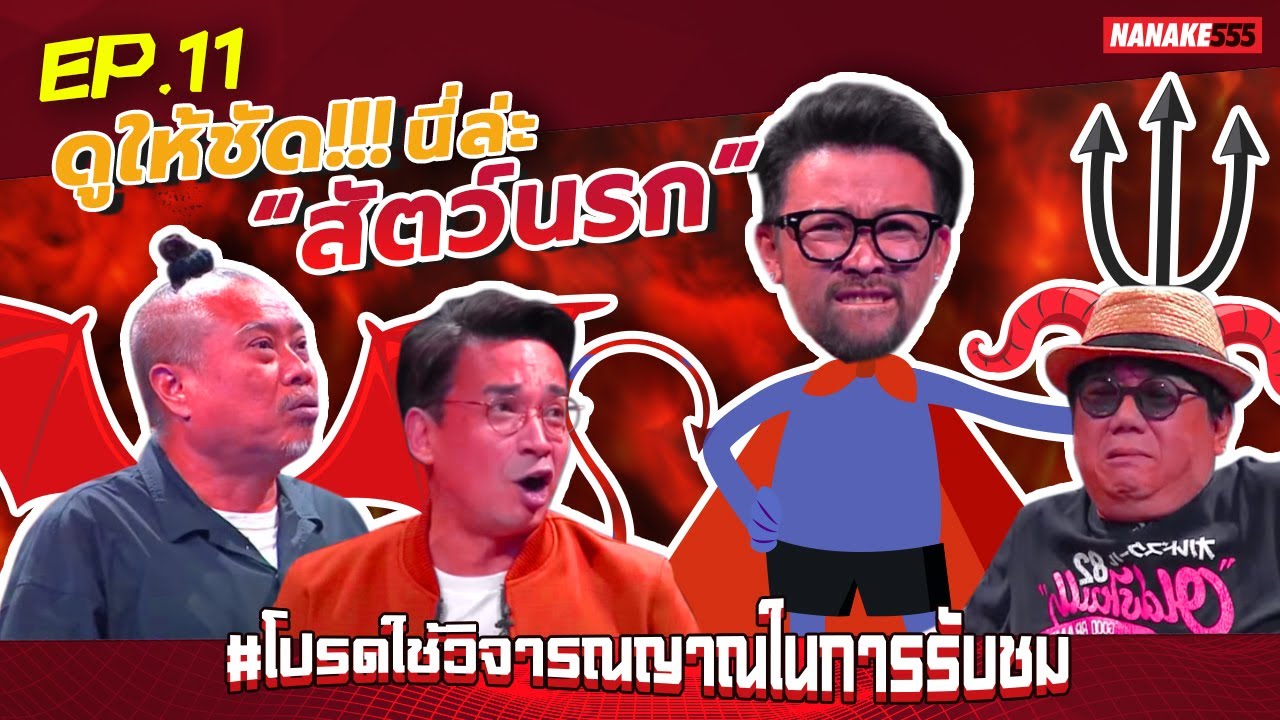 ดูให้ชัด!!! นี่ล่ะ “สัตว์นรก” | #โปรดใช้วิจารณญาณในการรับชม