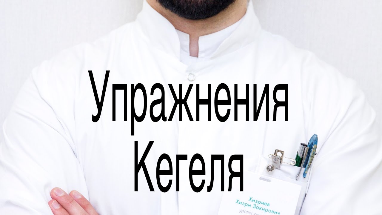 Упражнения Кегеля