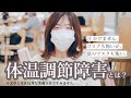 汗をかかないってどういうこと?体温調節障害によって起こる症状と対策について