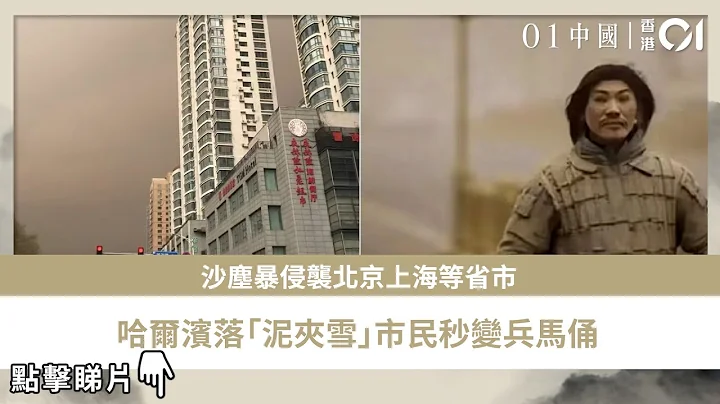 沙尘暴侵袭北京上海等省市　哈尔滨落“泥夹雪”市民秒变兵马俑 - 天天要闻